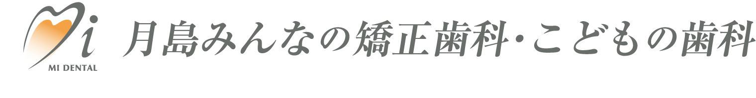 月島みんなの矯正歯科・こどもの歯科