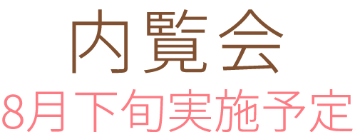 内覧会　8月下旬実施予定