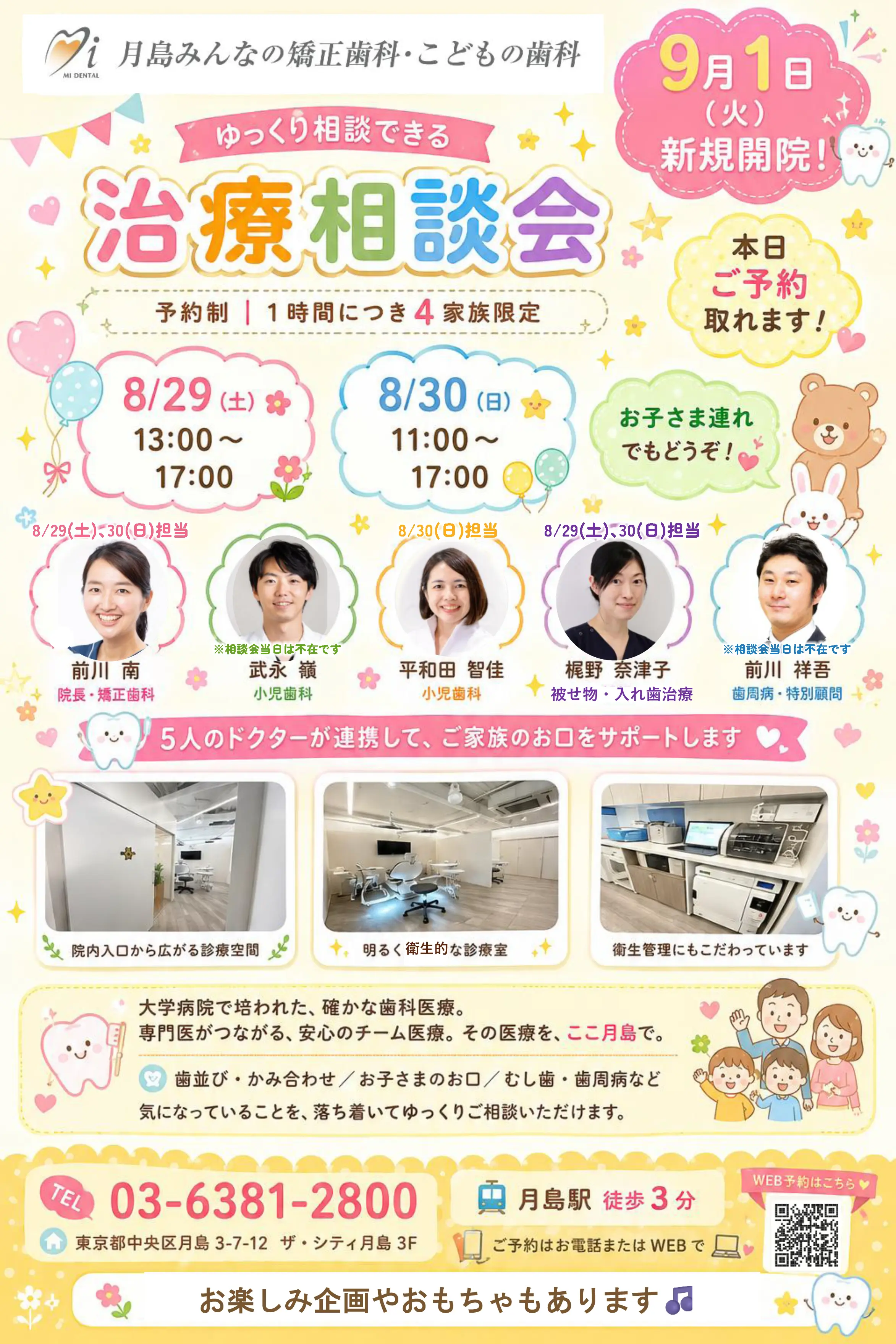 月島みんなの矯正歯科・こどもの歯科　治療相談会