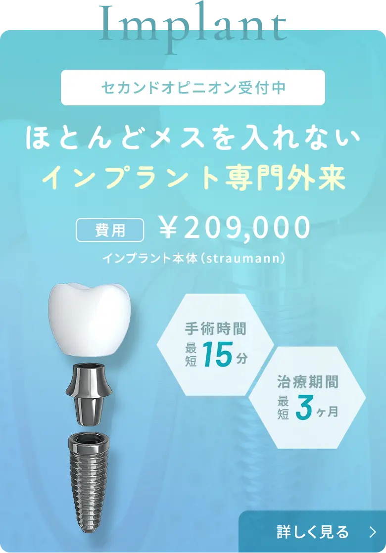ほとんどメスを入れないインプラント専門外来