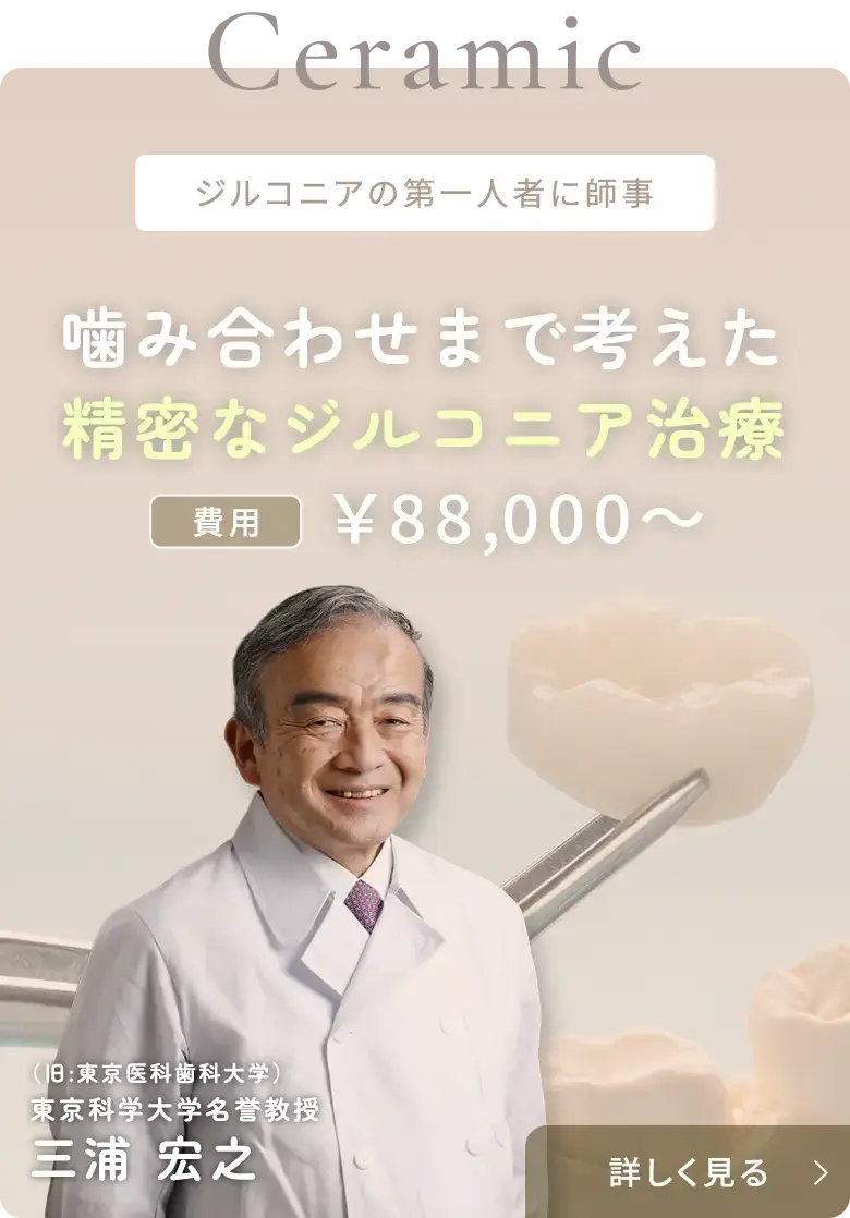 名誉教授三浦宏之によるジルコニア専門外来