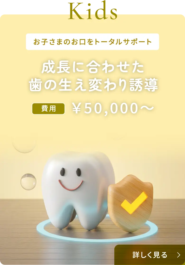 成長に合わせた歯の生え変わり誘導