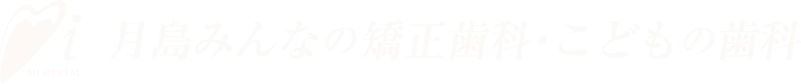 月島みんなの矯正歯科・こどもの歯科