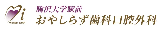駒沢大学駅前おやしらず歯科口腔外科