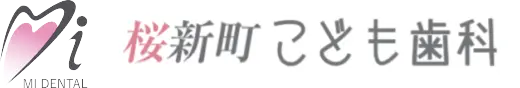 桜新町こども歯科