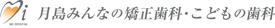 月島みんなの矯正歯科・こどもの歯科